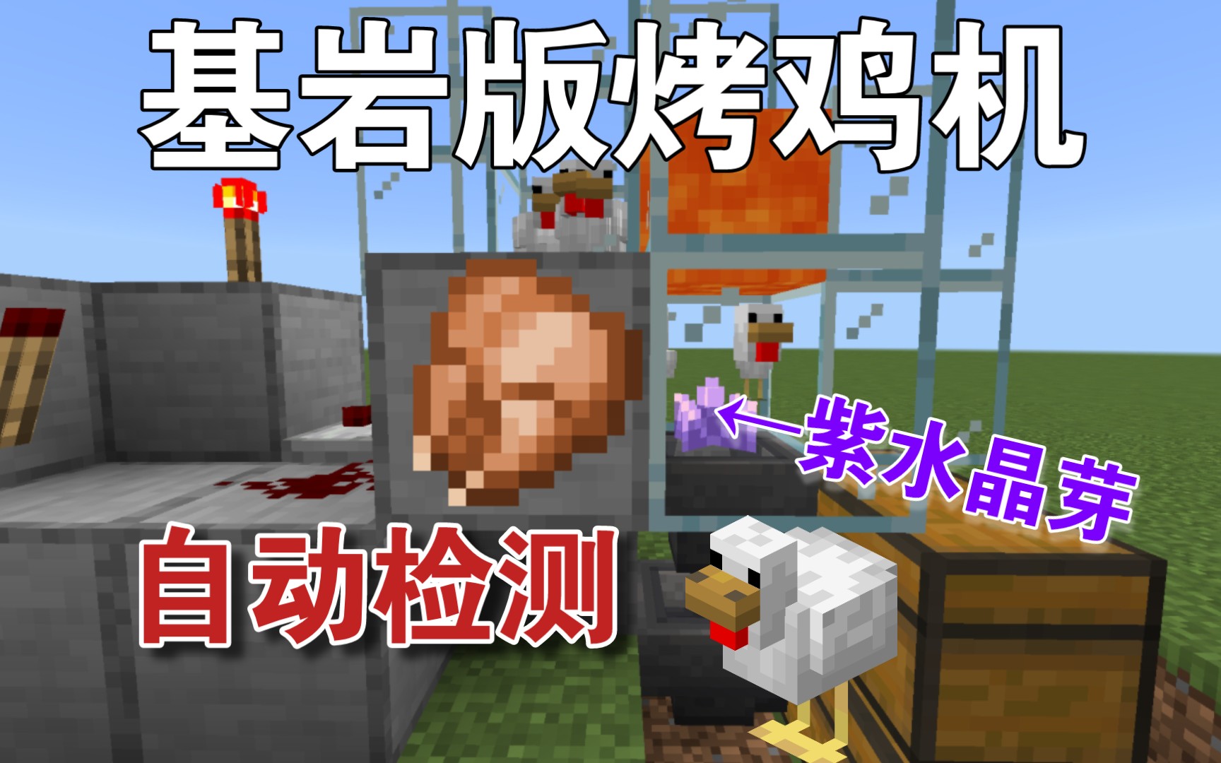 [图]《Minecraft1.20.BE》基岩版“紫水晶芽”自动烤鸡机，稳定低损耗，中后期必备，保姆教学，我的世界基岩版网易版国际服