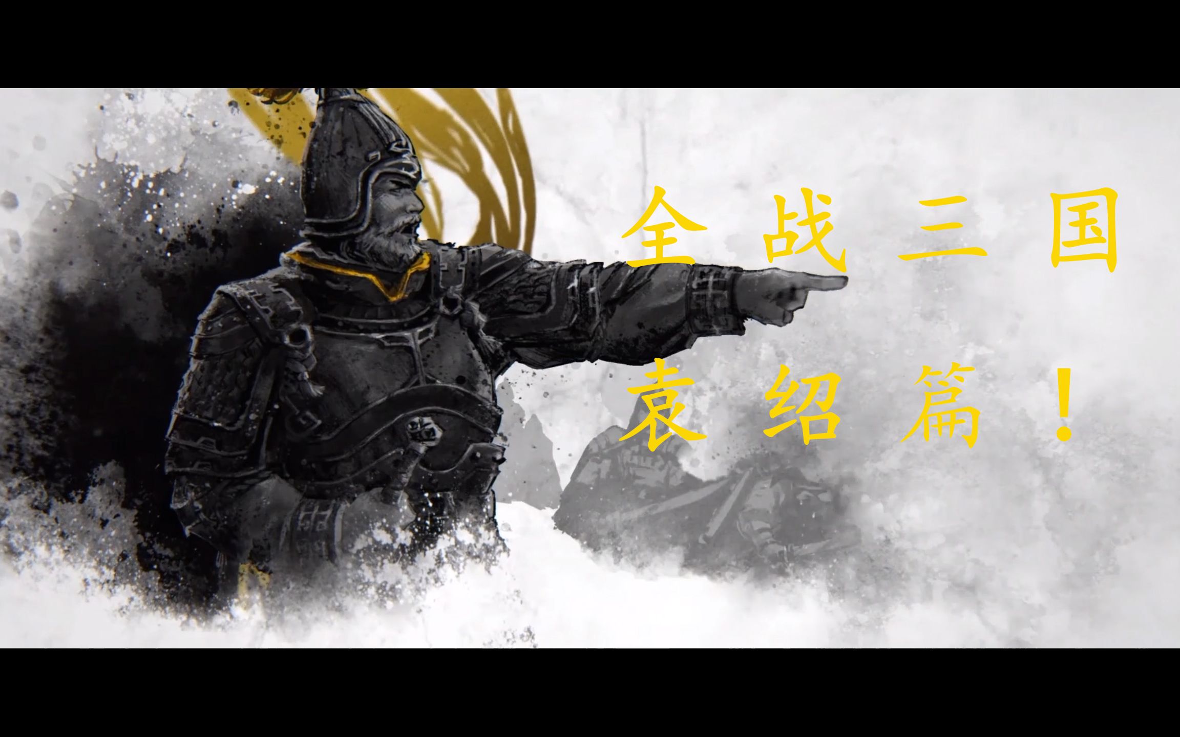 《全面战争三国》袁绍篇9合邦袁术