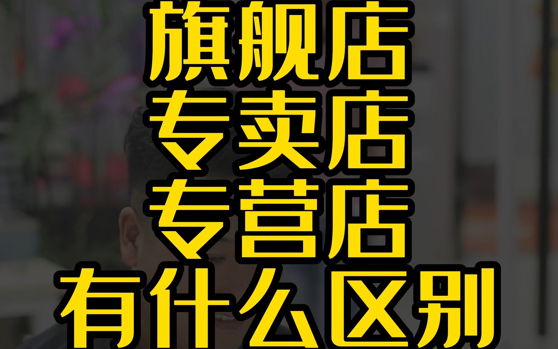 旗舰店专卖店专营店有什么区别