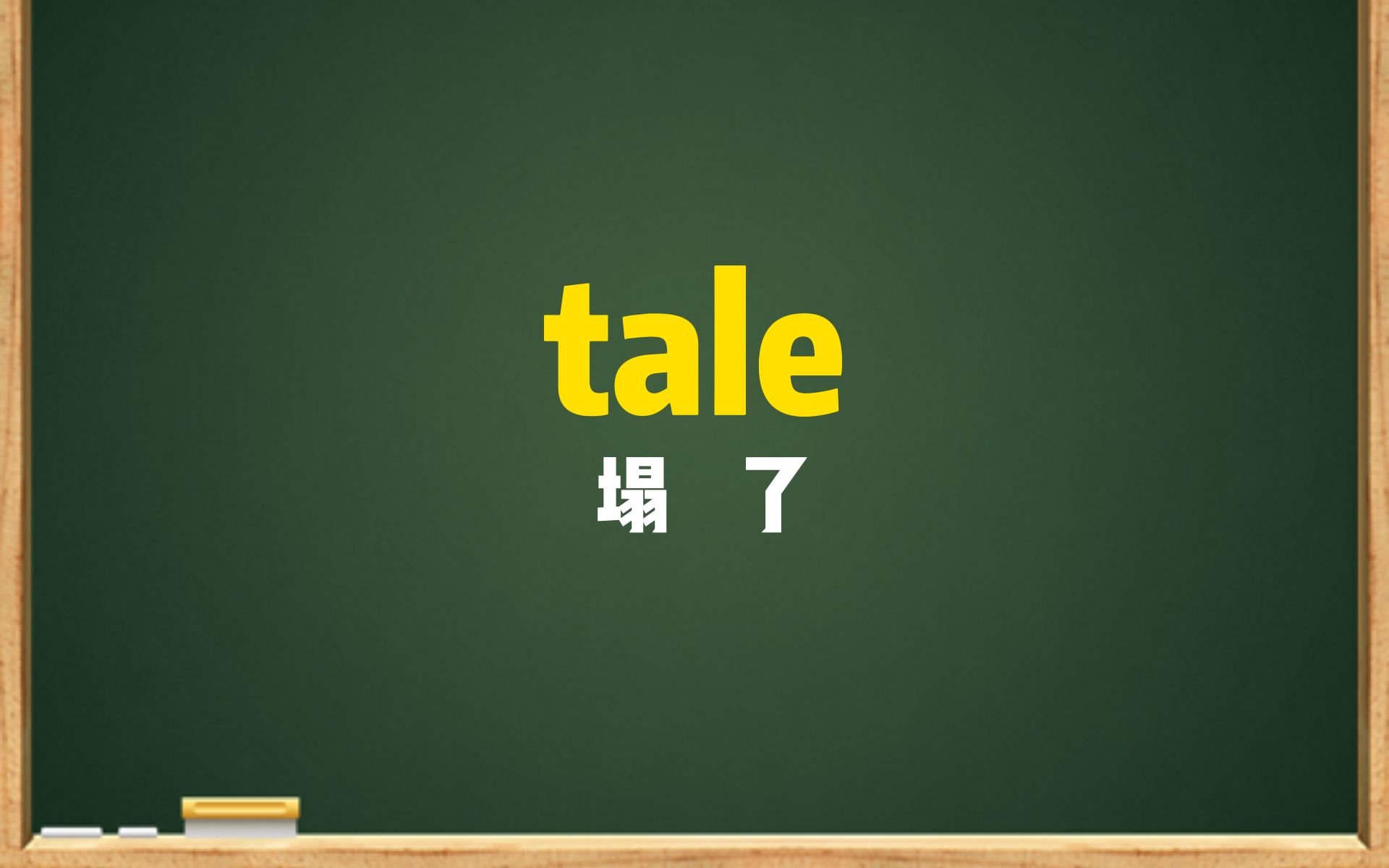 一秒钟记个单词“tale”哔哩哔哩bilibili