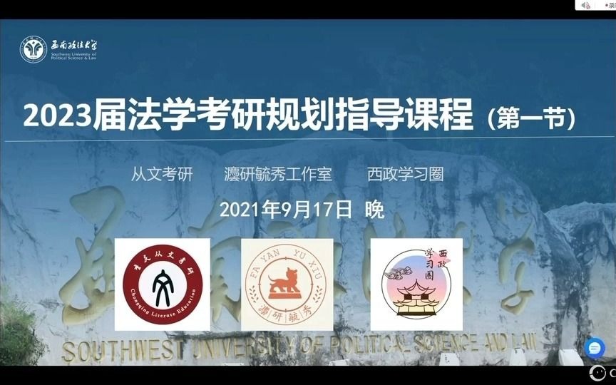 【2023届】法学考研规划指导课程(第一节)哔哩哔哩bilibili