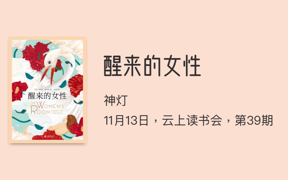 [图]醒来的女性，云上读书会，第39期