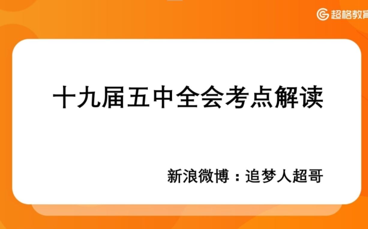 十九届五中全会考点解读课哔哩哔哩bilibili