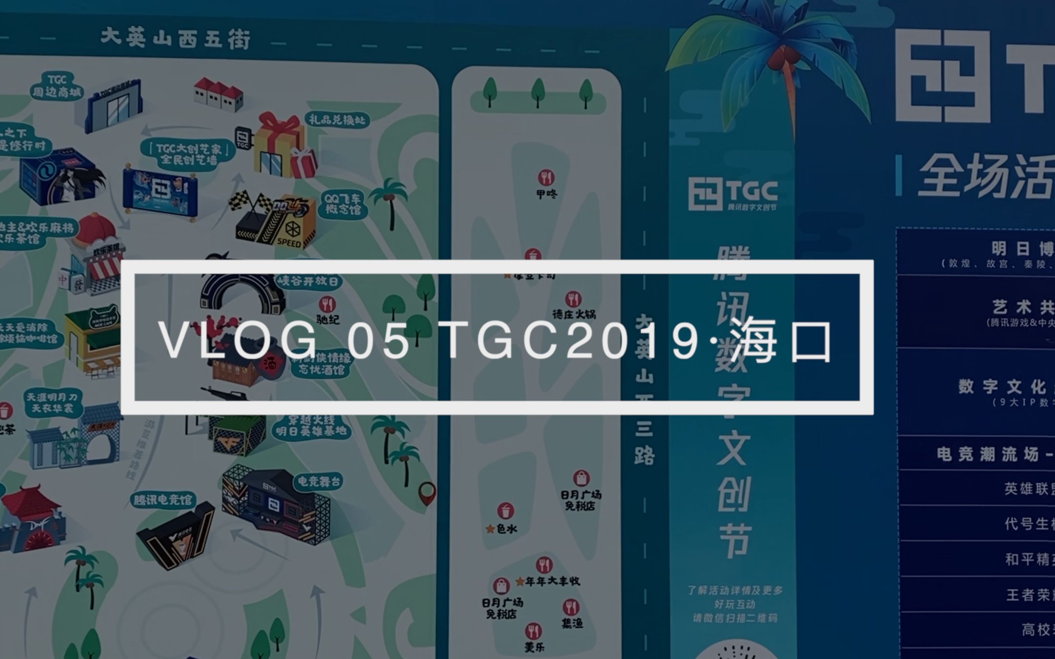 【VLOG 05】三分钟速逛TGC腾讯数字文创节海南站|2019海口日月广场哔哩哔哩bilibili