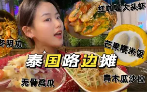 Download Video: 在深圳能吃到这么正宗的泰国路边摊，我是真的会谢！重点是人均45！