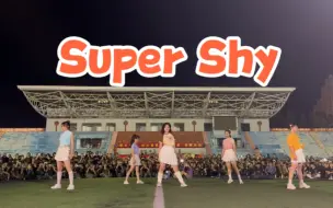 Download Video: 超活力！夏日操场和【Super Shy】适配度100分！｜厦门大学翔安校区街舞队军训表演｜New Jeans