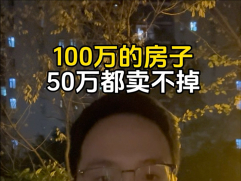 以后长沙100万的房子 可能50万都卖不出去,长沙房价还要再回调50%?郊区有些地方变成鹤岗?#长沙房产#长沙买房#长沙楼市#长沙买房老陈帮忙哔哩哔...