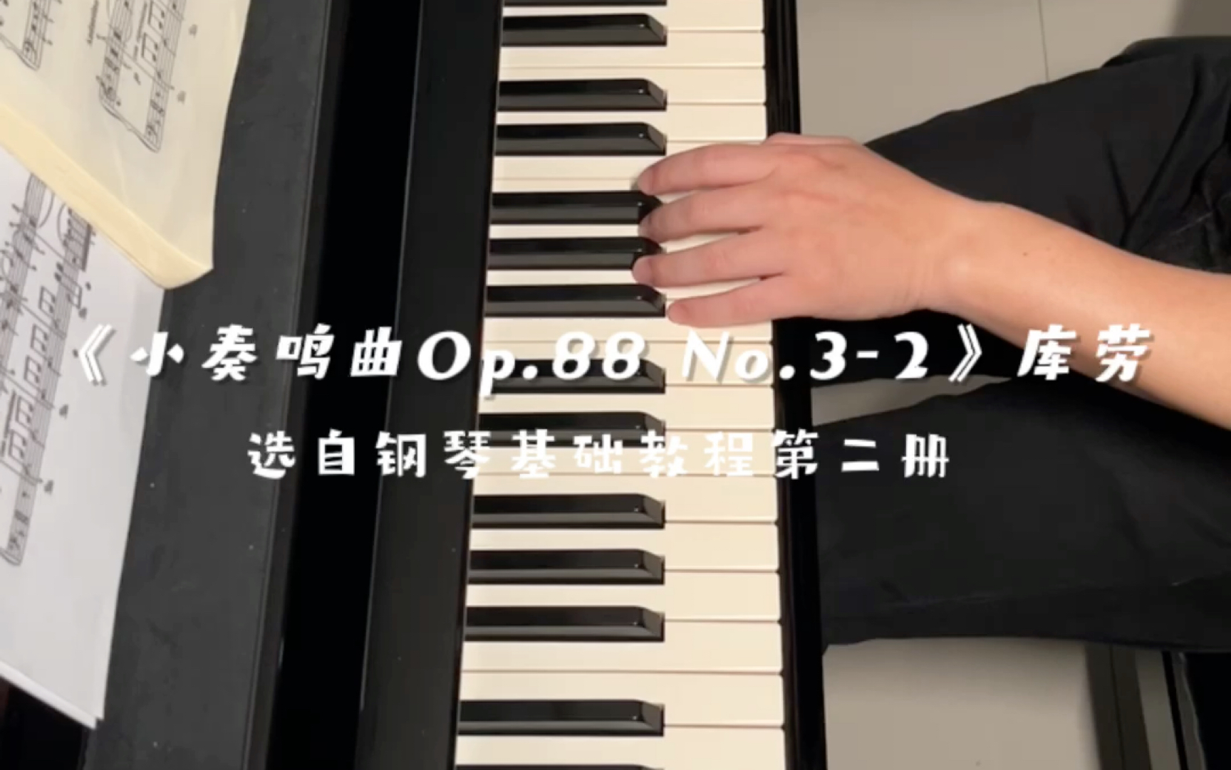 [图]《小奏鸣曲Op.88 No.3-2》库劳 选自钢琴基础教程第二册