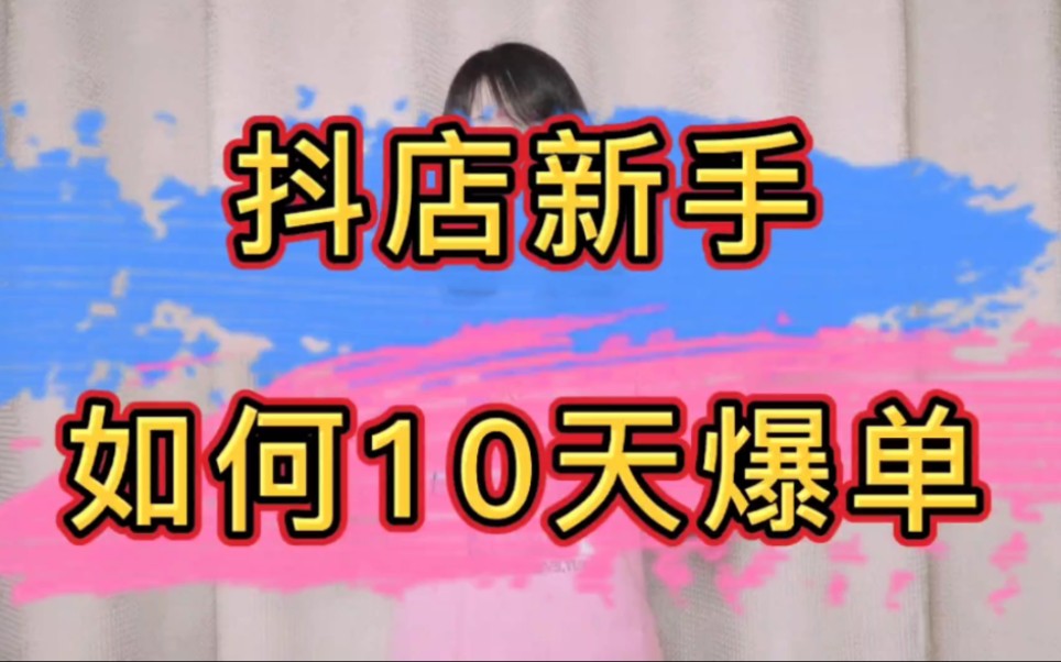 抖音小店,三步操作让店铺10天稳定爆单!哔哩哔哩bilibili