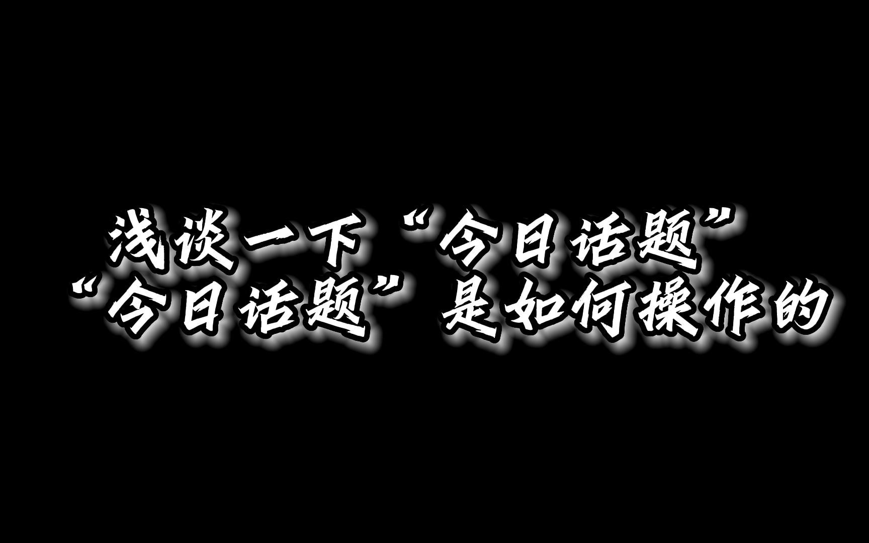 浅谈一下“今日话题”,“今日话题”是如何操作的?