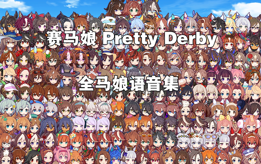 [合集] 赛马娘 Pretty Derby 马娘语音集 (更新至琵琶晨光三换皮/日服最新剧本)