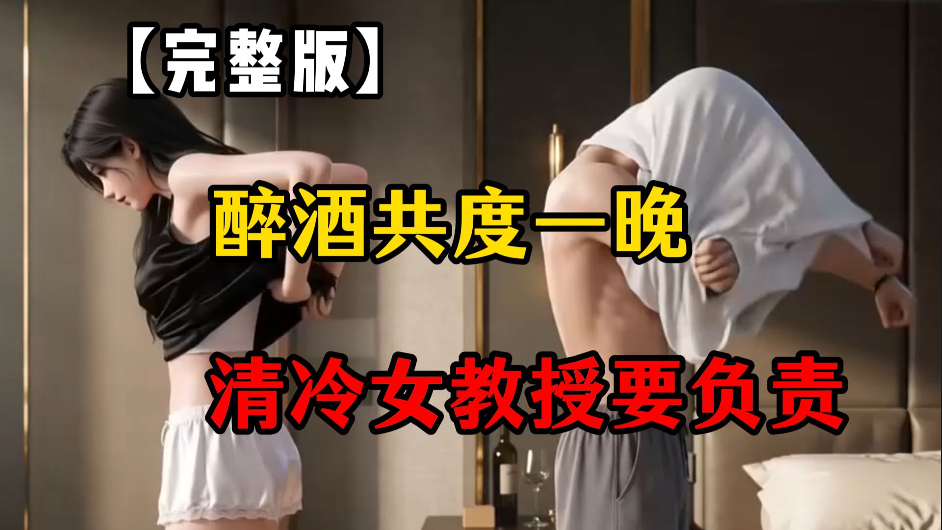 【完整版】 醉酒共度一晚吗，清冷女教授要负责！！！