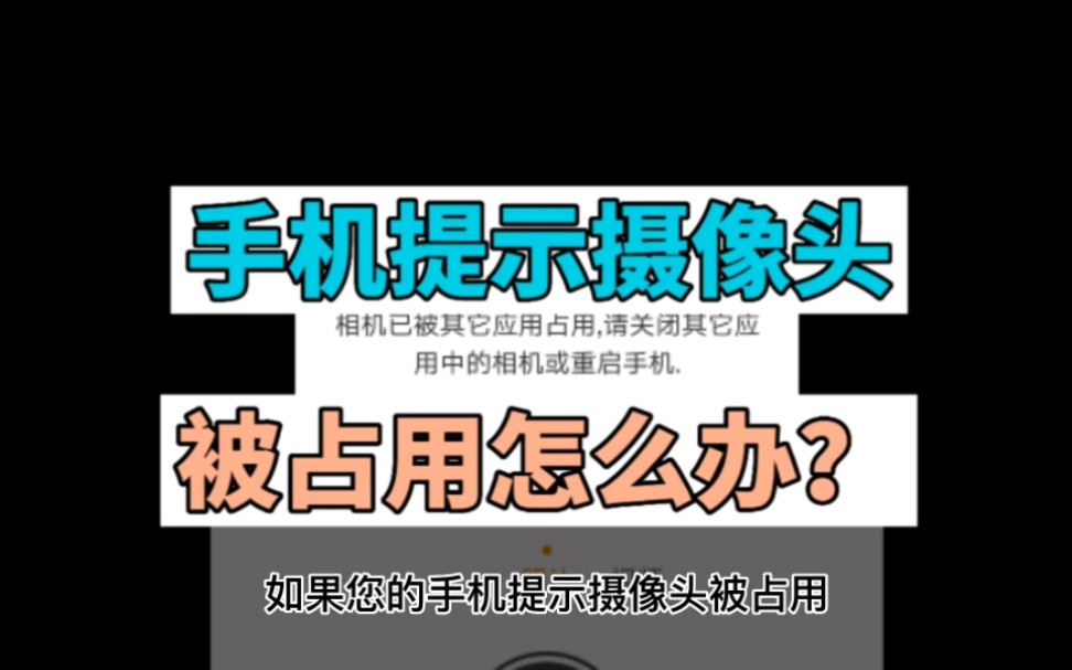 手机提示摄像头被占用怎么办?哔哩哔哩bilibili