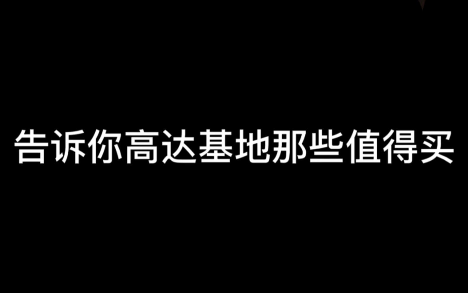 一个视频让你在上海高达基地少花冤枉钱!哔哩哔哩bilibili