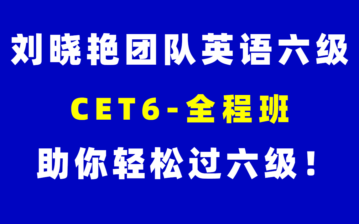 [图]【最新全集】2024年英语六级全程班-刘晓艳四六级保命班救命班（完整版附讲义）