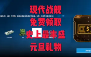 Télécharger la video: 现代战舰:史上最丰盛圣诞 元旦礼物！上号即可领取！