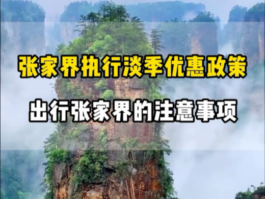 张家界又放大招了.从现在开始,一直到次年的二月月底,张家界实行淡季门票. #爱旅游爱生活爱出去玩 #张家界天门山旅游攻略 #张家界保姆级攻略哔哩...