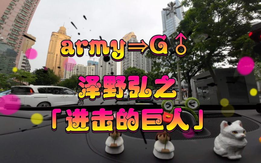 army60g♂ - 澤野弘之「進擊的巨人」沃爾沃xc90 寶華韋健