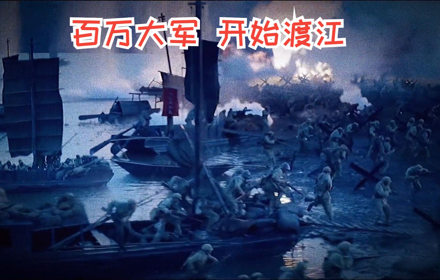 "钟山风雨起苍黄 百万雄师过大江"
