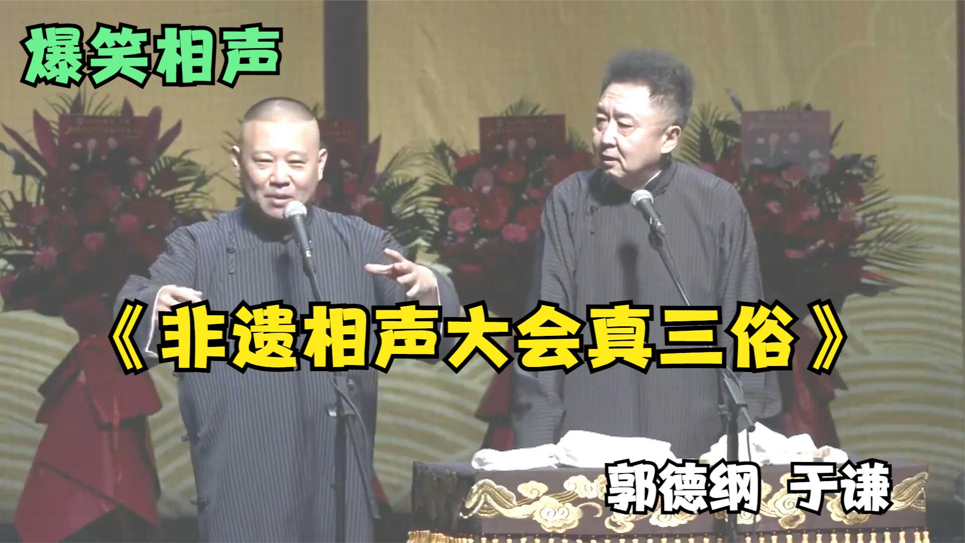 [图]相声：《非遗相声大会真三俗》郭德纲 于谦