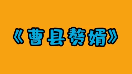 不不得身暴的曹露到能不份已县万哔哩哔哩bilibili