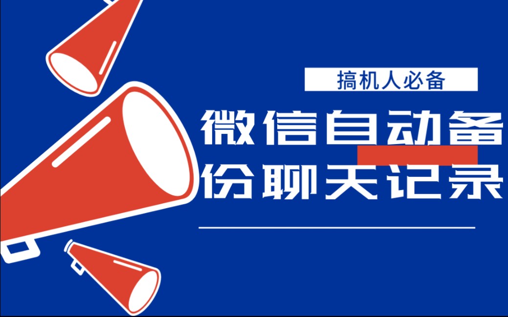 酷安大佬牛皮!微信实现全自动定时备份聊天数据到网盘哔哩哔哩bilibili