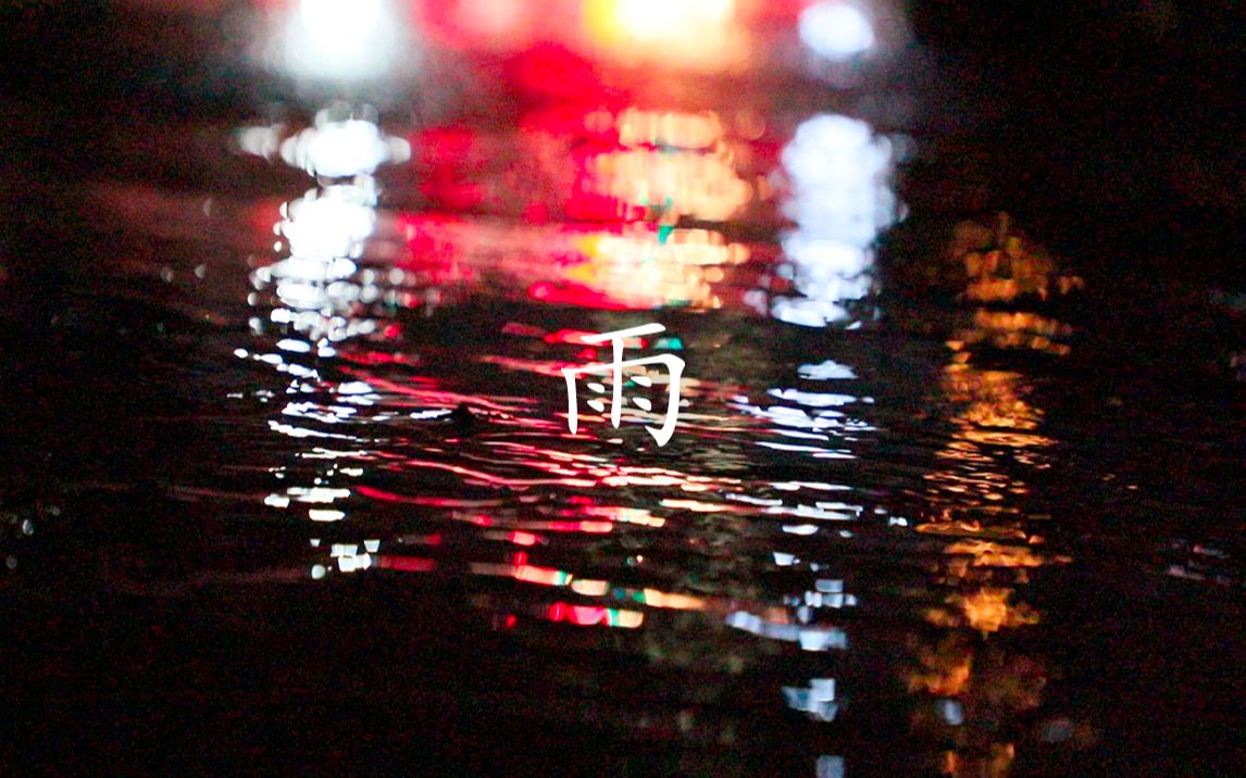 在夏日夜雨的街头,放松下来 | 交城 | 夜晚雨天扫街图片、视频分享哔哩哔哩bilibili