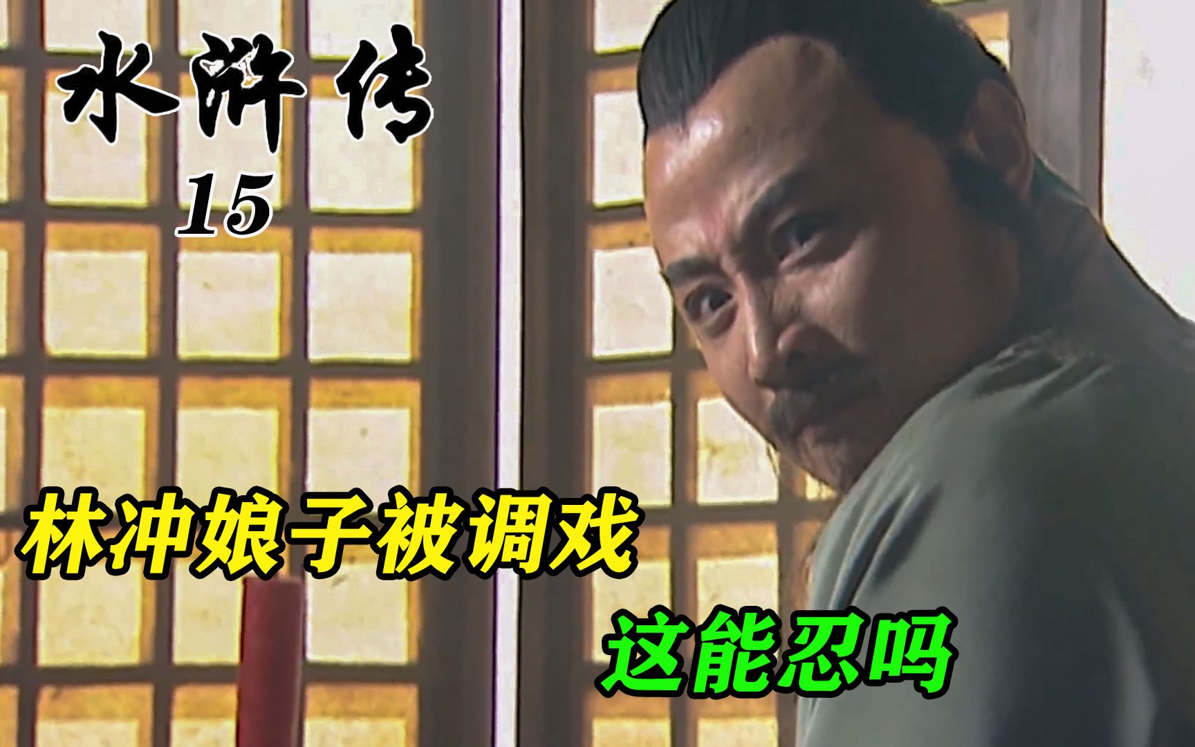 高俅儿子调戏林冲娘子不成,对林娘子用强,林冲大怒_哔哩哔哩_bilibili