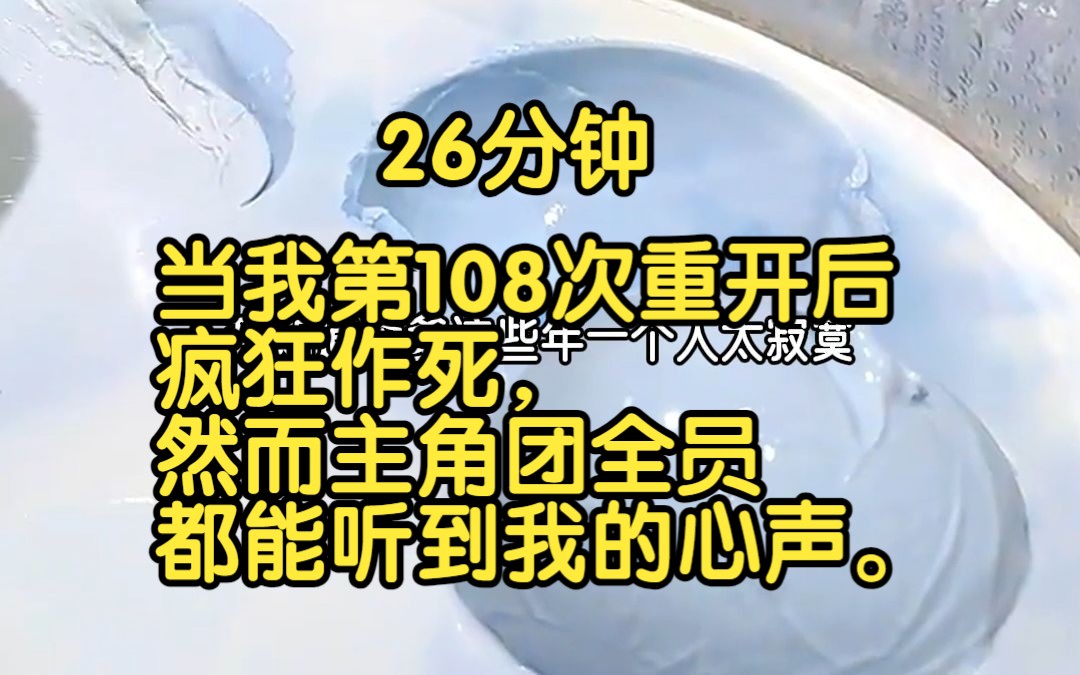 [图]《戏精翻盘》——当我第108次重开后疯狂作死，然而主角团全员都能听到我的心声。