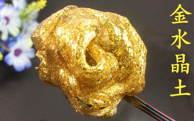 自制土豪金水晶土,满满的富豪感,超满足