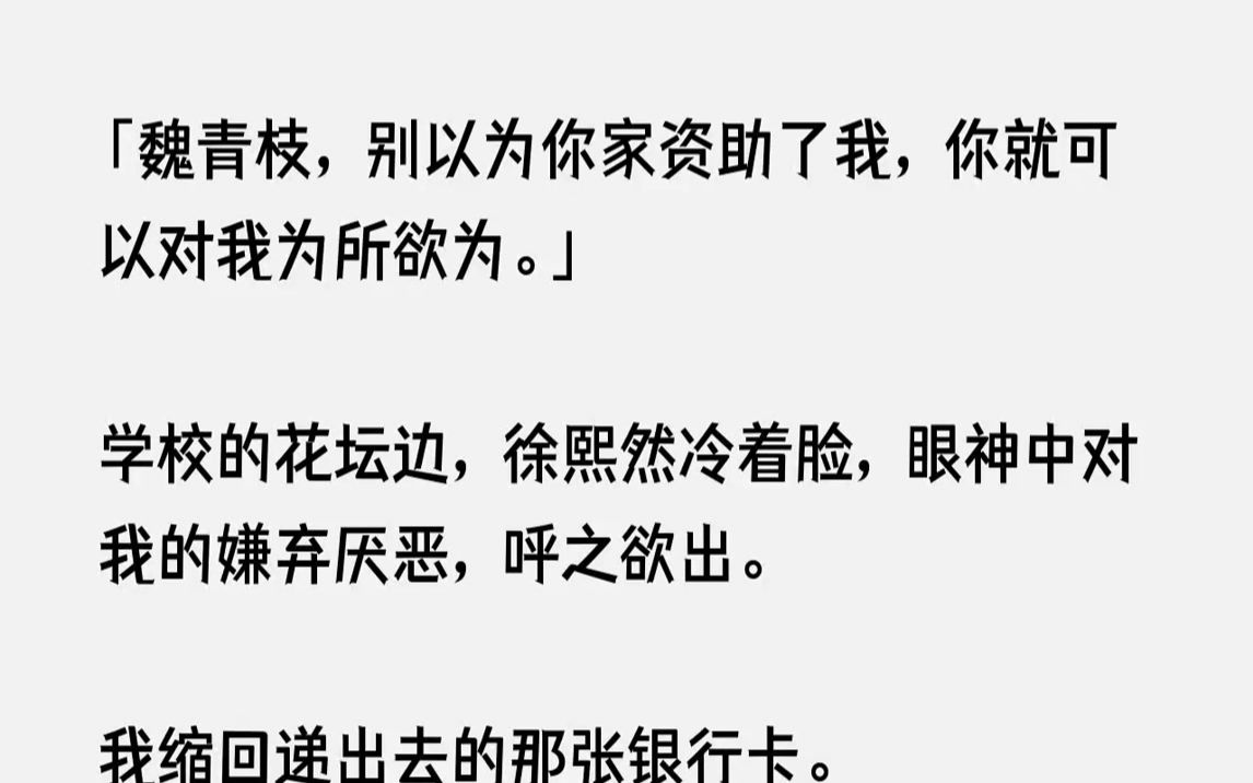 【完结文】魏青枝,别以为你家资助了我,你就可以对我为所欲为.学校的花坛边,徐熙然...哔哩哔哩bilibili