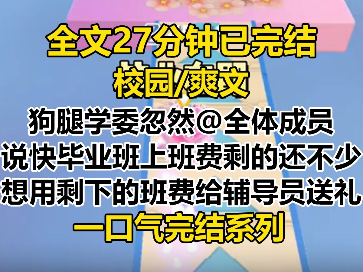 [图]【完结文】毕业在即，狗腿学委忽然在班级群@全体成员： 「通知一下大家哈，马上毕业了，咱们班费剩的还不少，有个 7000 块...