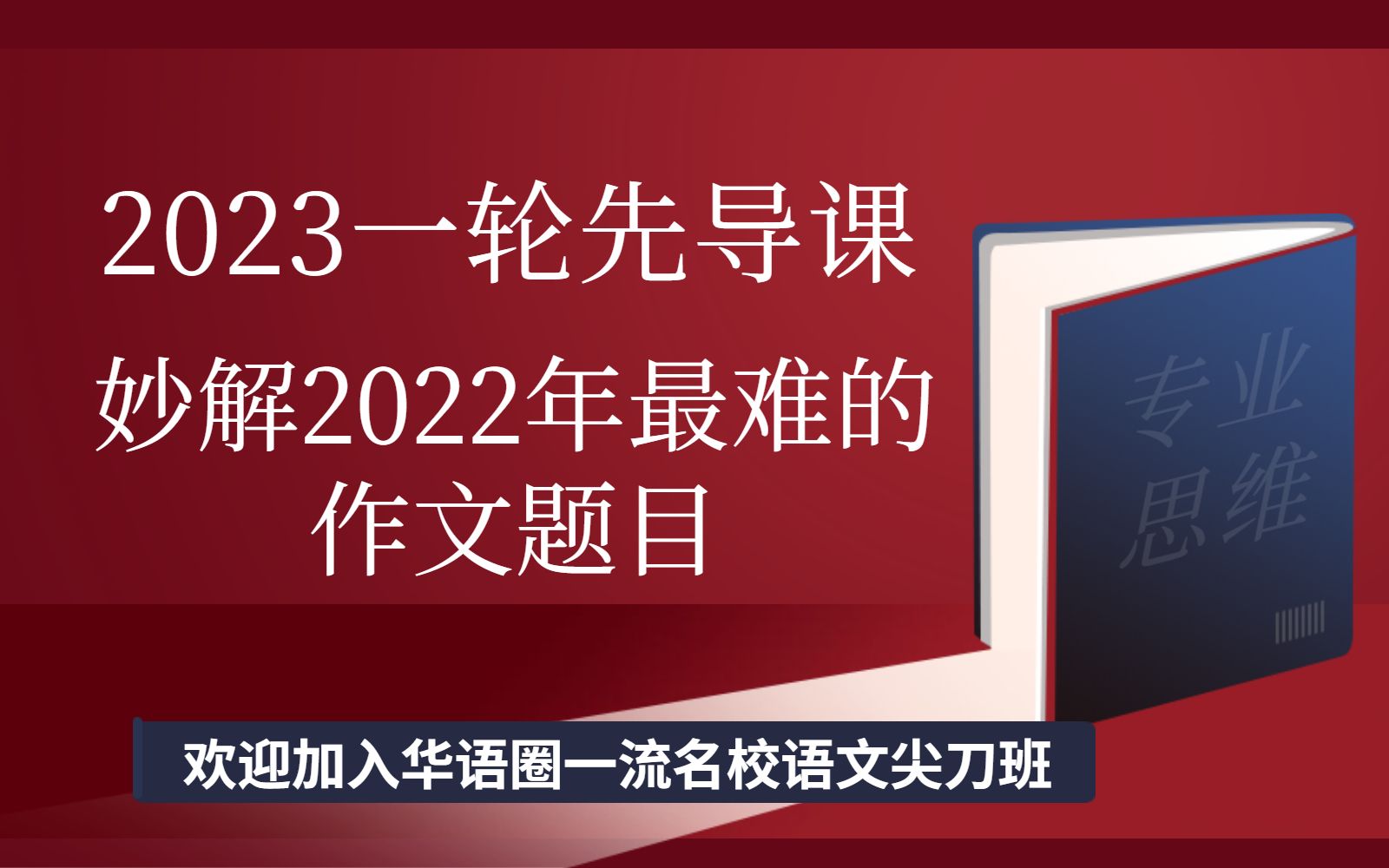 妙解2022最难的作文题目哔哩哔哩bilibili