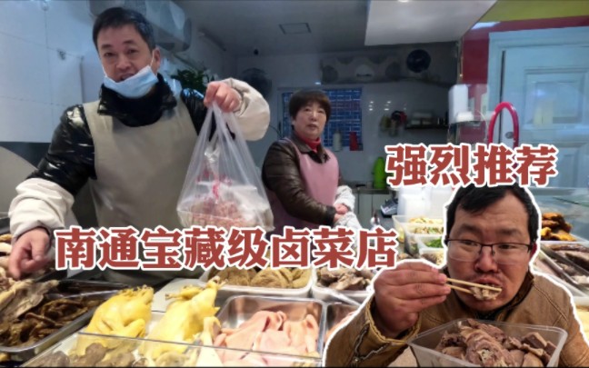 南通宝藏级卤菜店,盐水鸭香气扑鼻,强烈推荐!哔哩哔哩bilibili