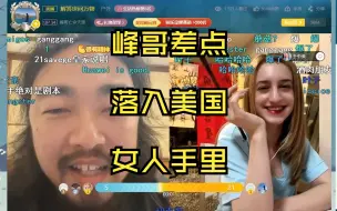 Descargar video: 美国美女想做峰哥女朋友并询问是否会打球