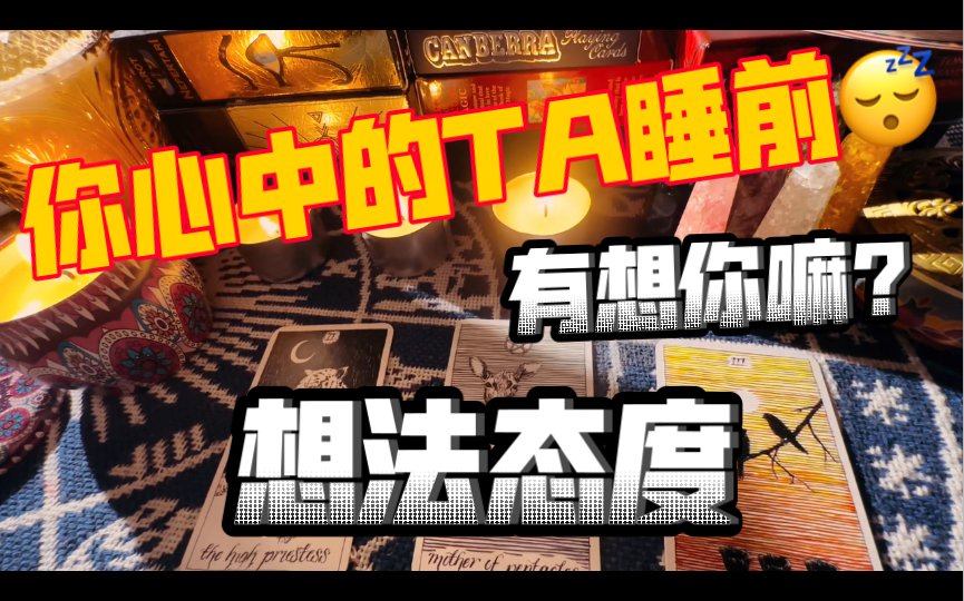 【大众占卜】睡前一刻,你心中的TA有没有想你?想的内容是什么?timeless哔哩哔哩bilibili