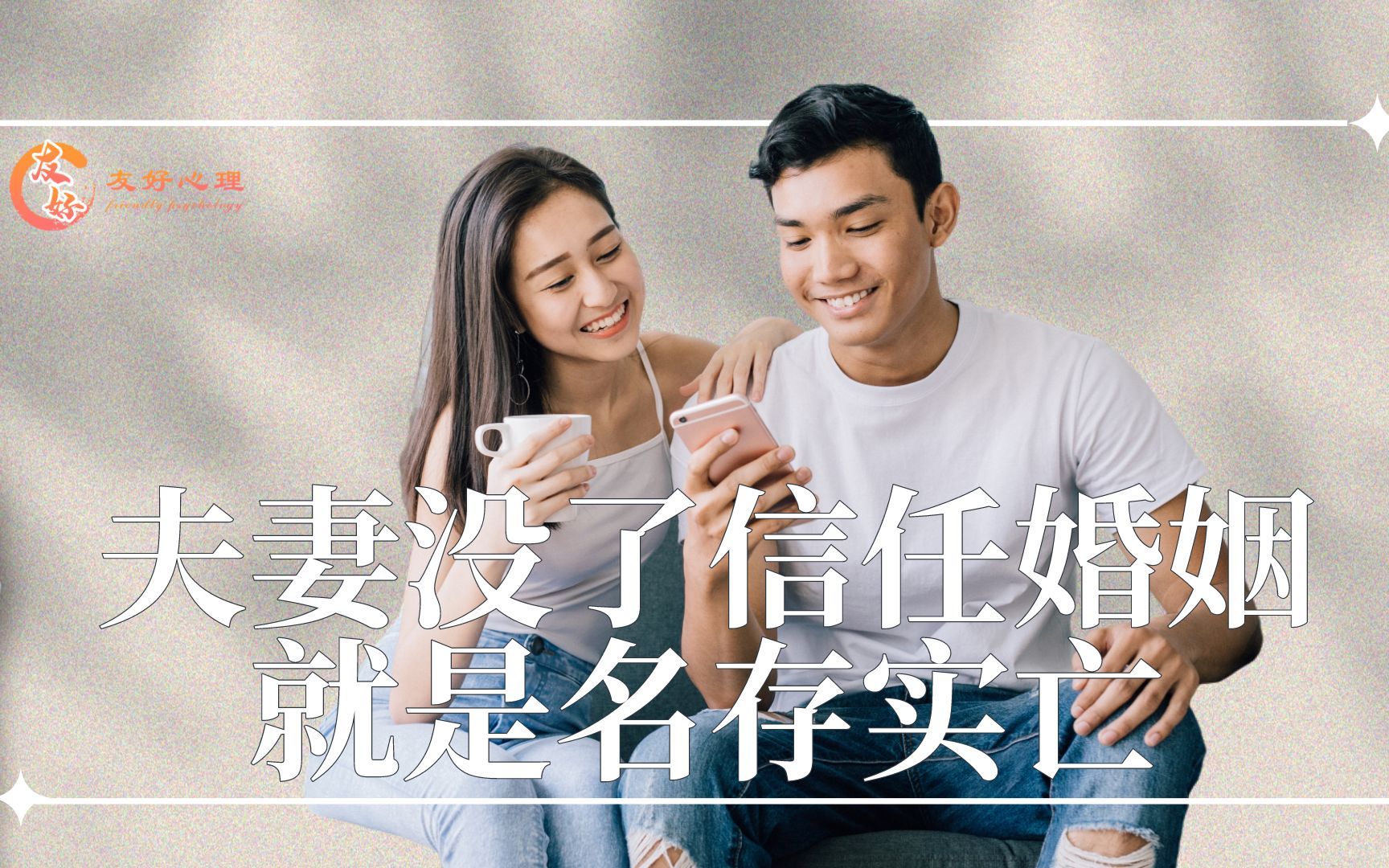 夫妻没了信任婚姻就是名存实亡