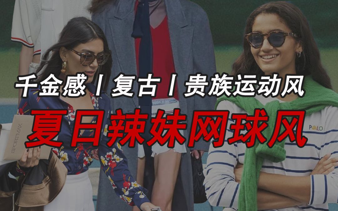 [图]穿搭|夏日辣妹网球装，一起做个网球少女吧！