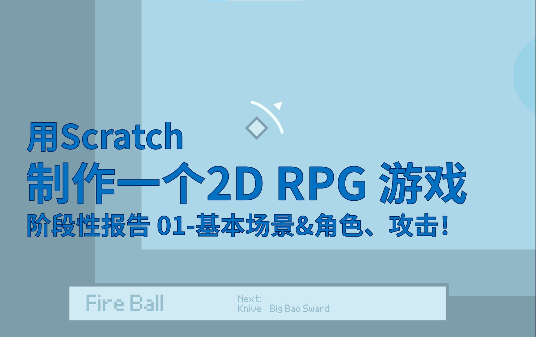 用Scratch制作一个RPG游戏!~#Sc2DRPGofLiny [01]!哔哩哔哩bilibili