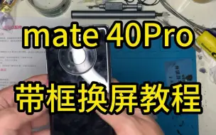 Download Video: 尖一卫数码| 原来是这样更换华为mate40pro屏幕总成带框视频教程