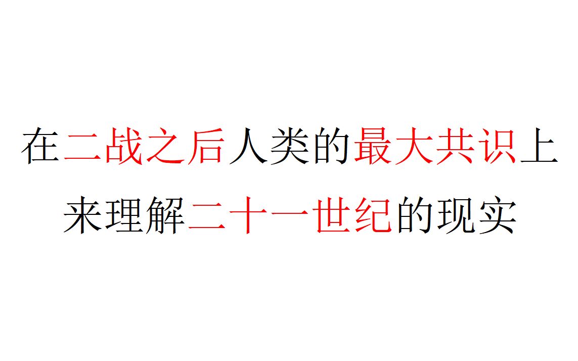 【社会观察】要在二战之后人类的最大共识上,来理解二十一世纪的现实哔哩哔哩bilibili