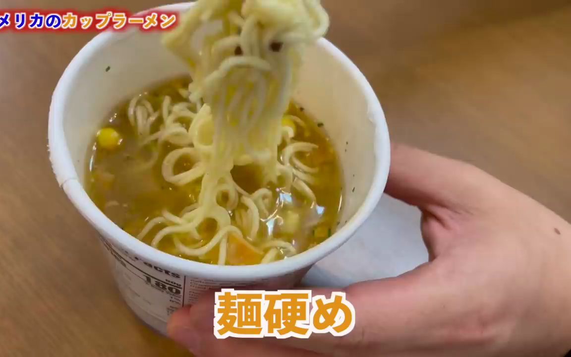 【日语听力材料|日语字幕】アメリカのカップ麺は不味い?日本のカップ麺とはレベチ过ぎた哔哩哔哩bilibili