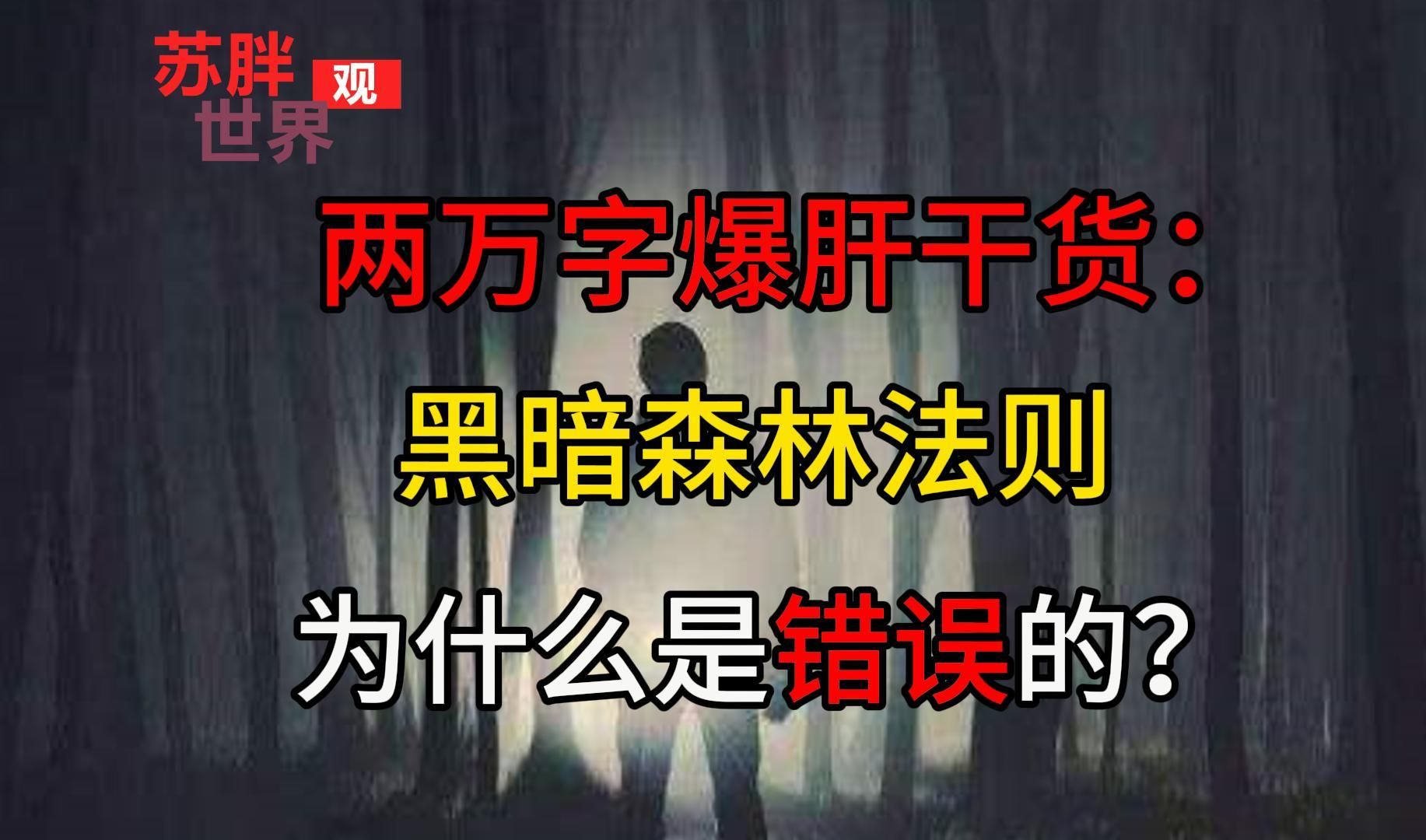 [图]两万字爆肝干货：黑暗森林法则为什么是错的？