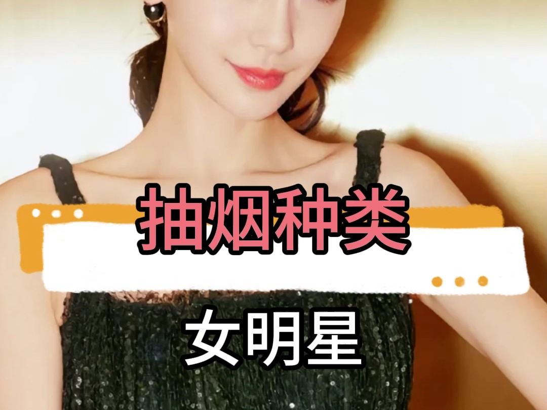 女明星吸烟的种类竟然如此丰富,令人惊讶