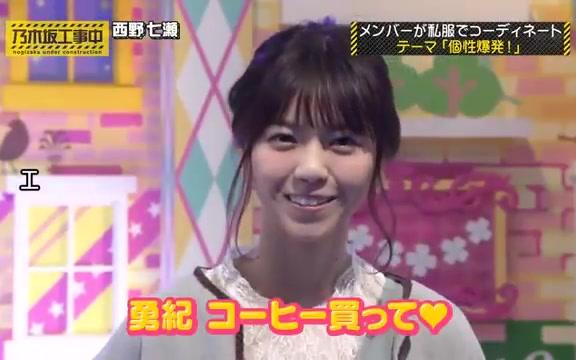 日村さんの彼女気取りの西野七瀬【ななせまる】_哔哩哔哩_bilibili