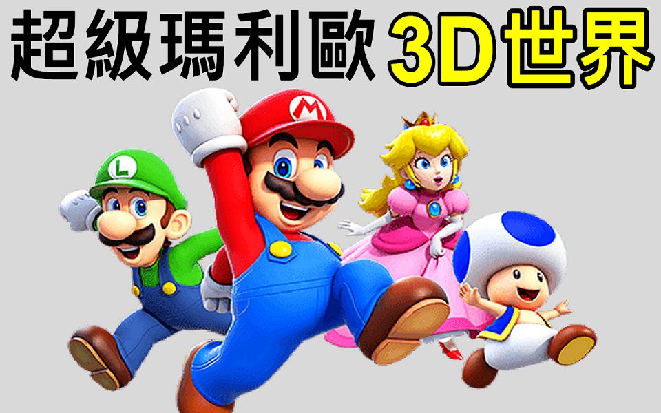 [图]超級瑪利歐3D世界