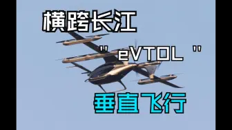 Descargar video: 首架横跨长江的eVTOL — 峰飞盛世龙简析