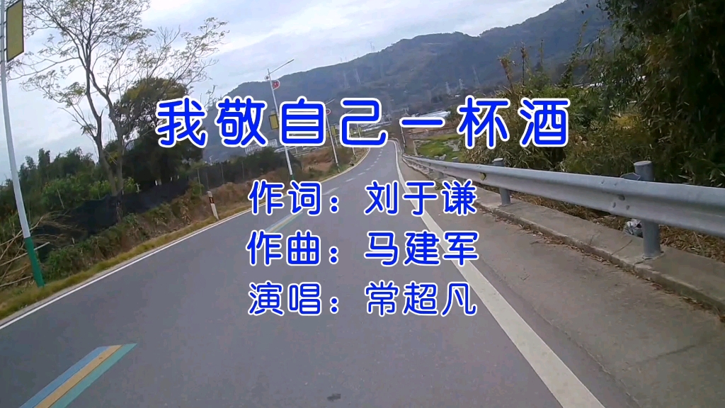 常超凡原唱歌曲《我敬自己一杯酒》感悟人生,旋律伤感深情好听!