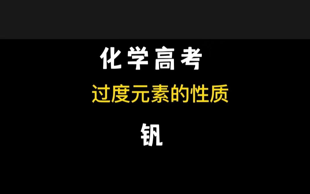 第3集||过渡元素就这几个,必须会的,必考的都在这里了!没有一句废话!哔哩哔哩bilibili