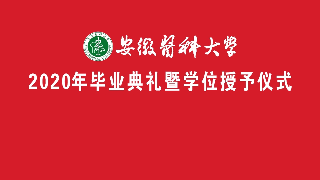 安徽医科大学2020年毕业典礼暨学位授予仪式哔哩哔哩bilibili